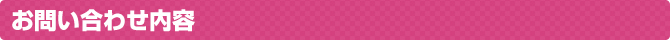 お問い合わせ内容
