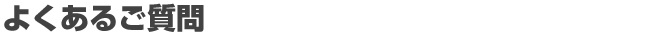 よくあるご質問