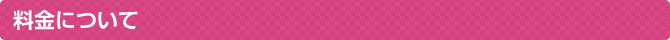 料金について