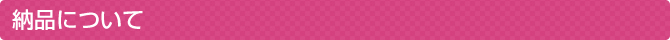 納品について