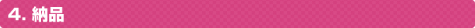 4.納品