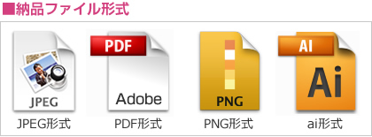 納品ファイル形式