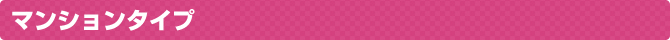 マンションタイプ
