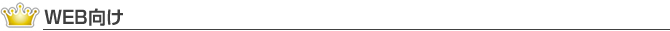 WEB向け